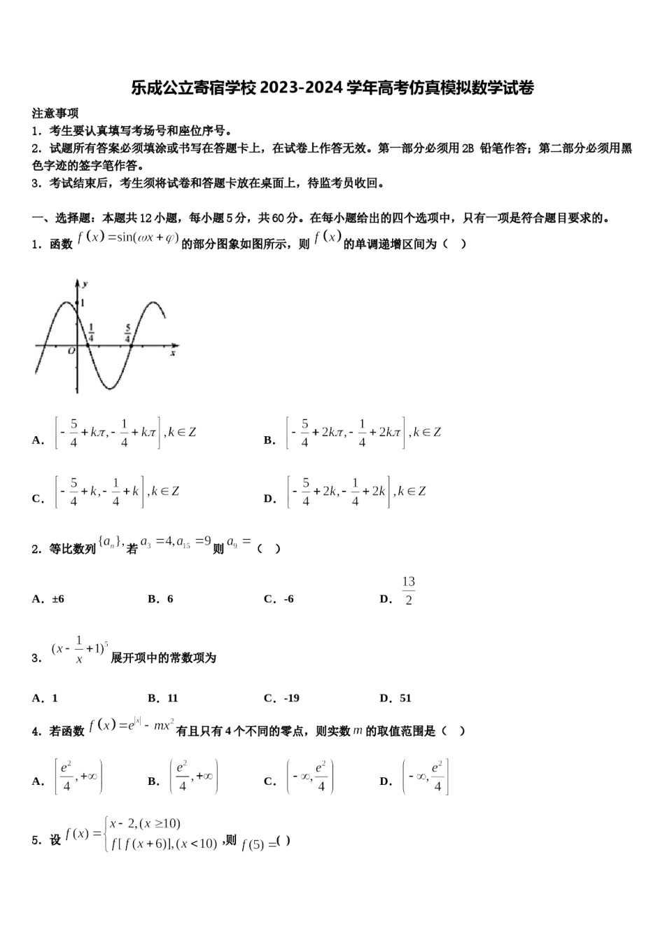 乐成公立寄宿学校2023-2024学年高考仿真模拟数学试卷含解析.doc_第1页