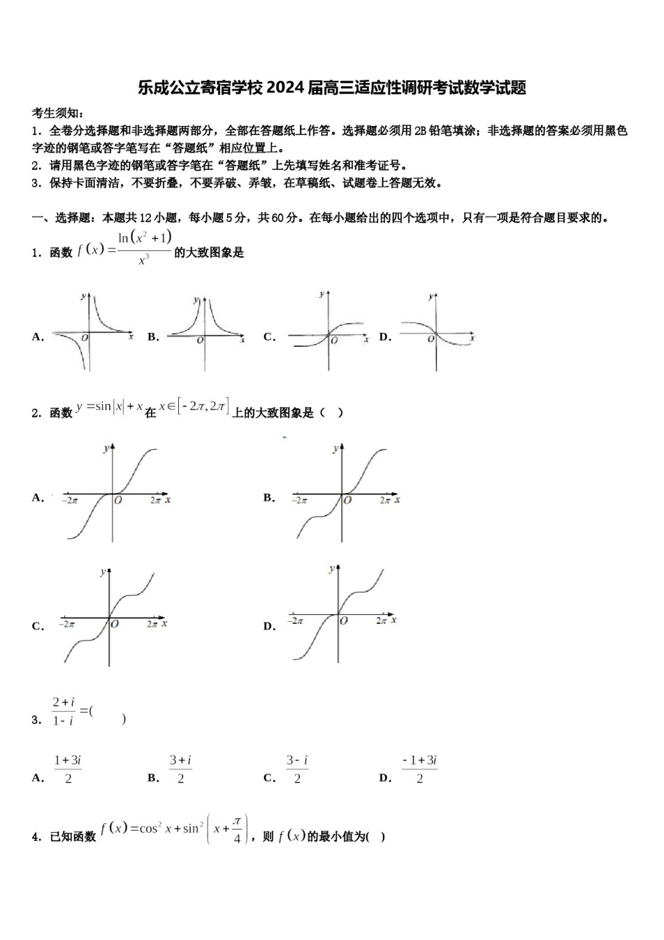 乐成公立寄宿学校2024届高三适应性调研考试数学试题含解析.doc_第1页