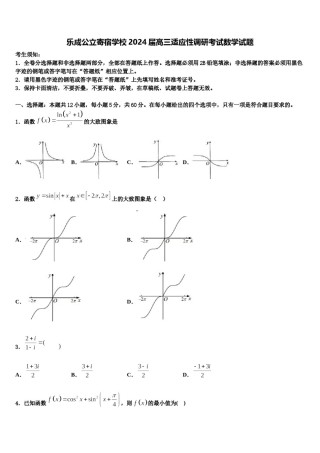 乐成公立寄宿学校2024届高三适应性调研考试数学试题含解析.doc
