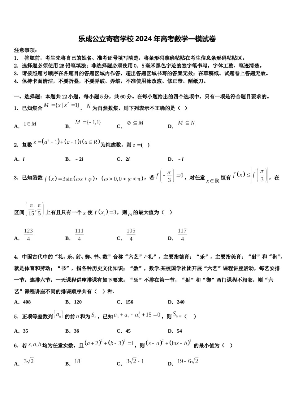 乐成公立寄宿学校2024年高考数学一模试卷含解析.doc_第1页