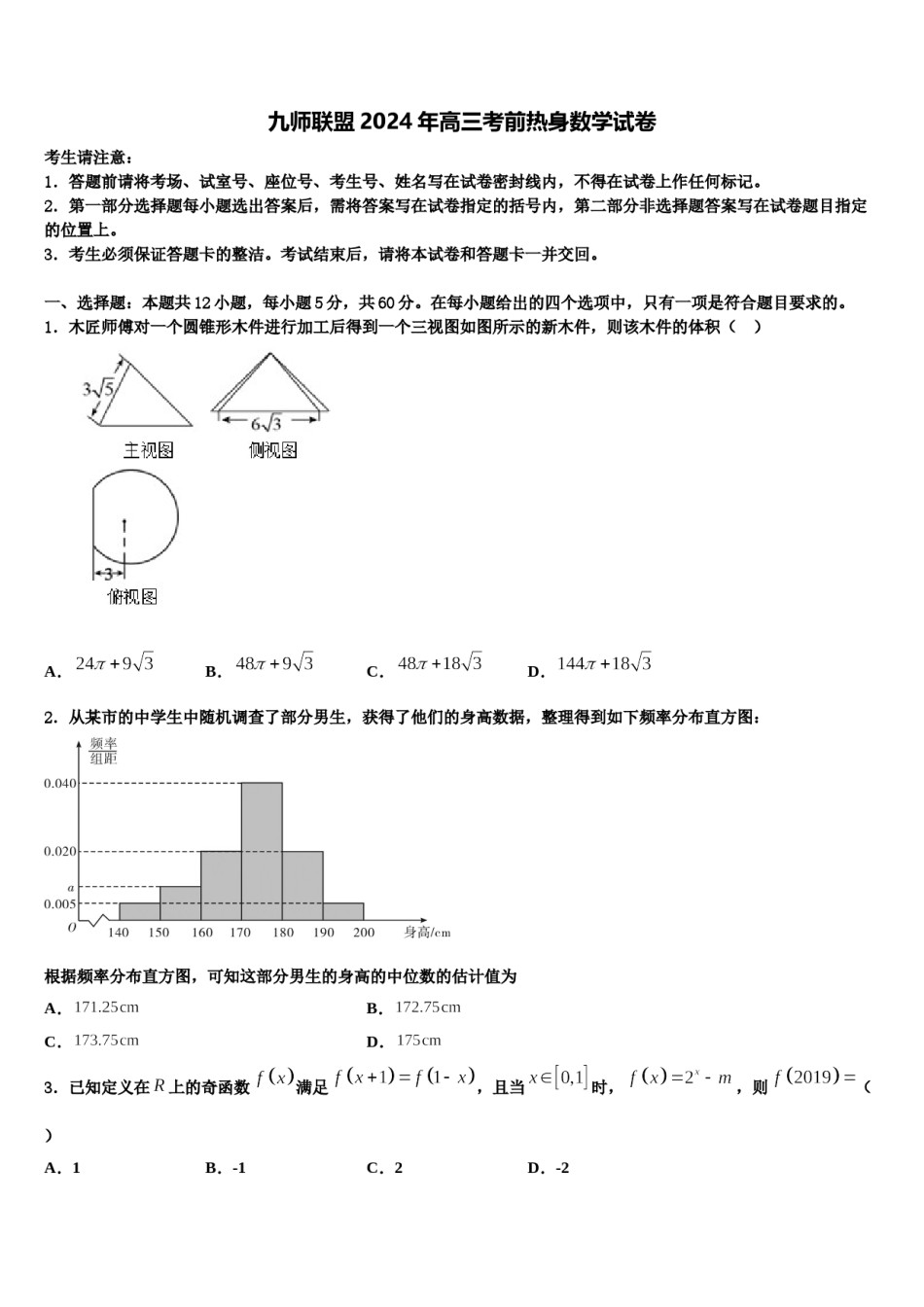 九师联盟2024年高三考前热身数学试卷含解析.doc_第1页