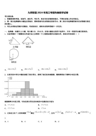 九师联盟2024年高三考前热身数学试卷含解析.doc