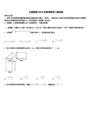 九师联盟2024年高考数学二模试卷含解析.doc