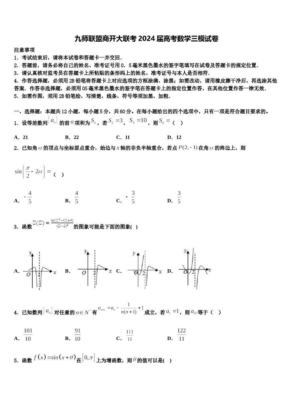 九师联盟商开大联考2024届高考数学三模试卷含解析.doc_第1页