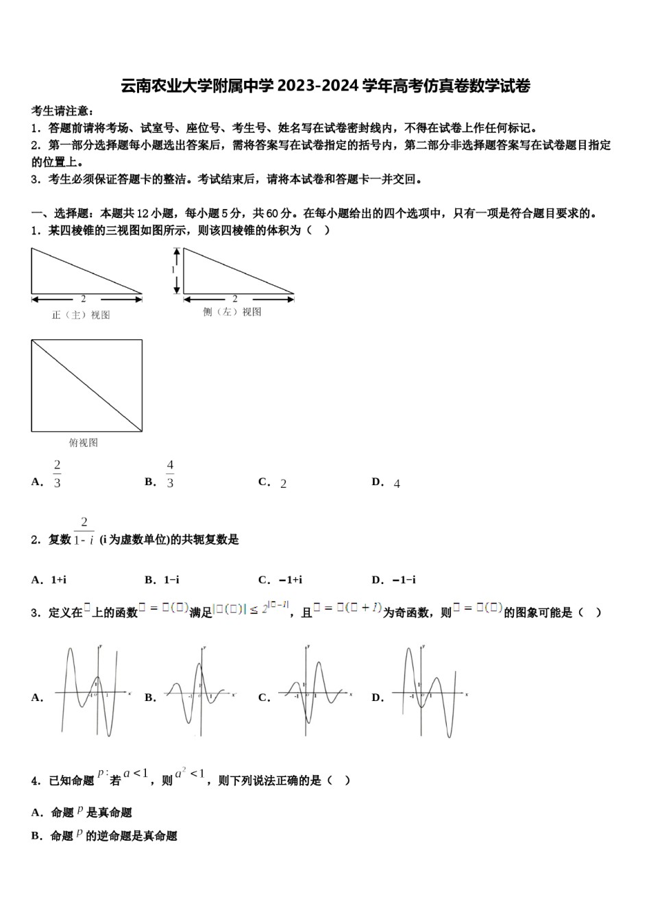 云南农业大学附属中学2023-2024学年高考仿真卷数学试卷含解析.doc_第1页