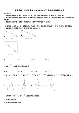 云南农业大学附属中学2023-2024学年高考仿真卷数学试卷含解析.doc