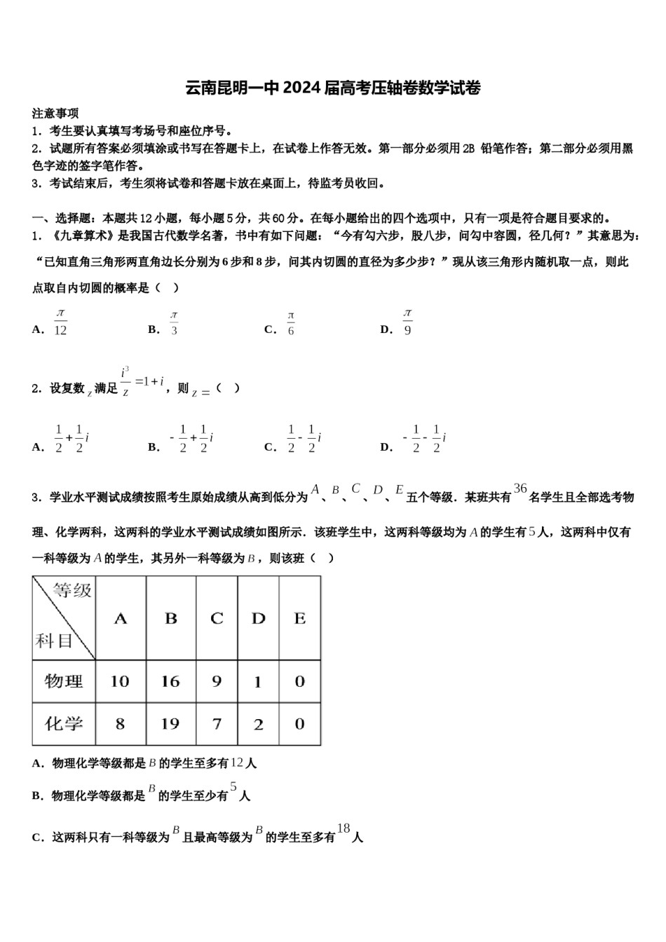 云南昆明一中2024届高考压轴卷数学试卷含解析.doc_第1页