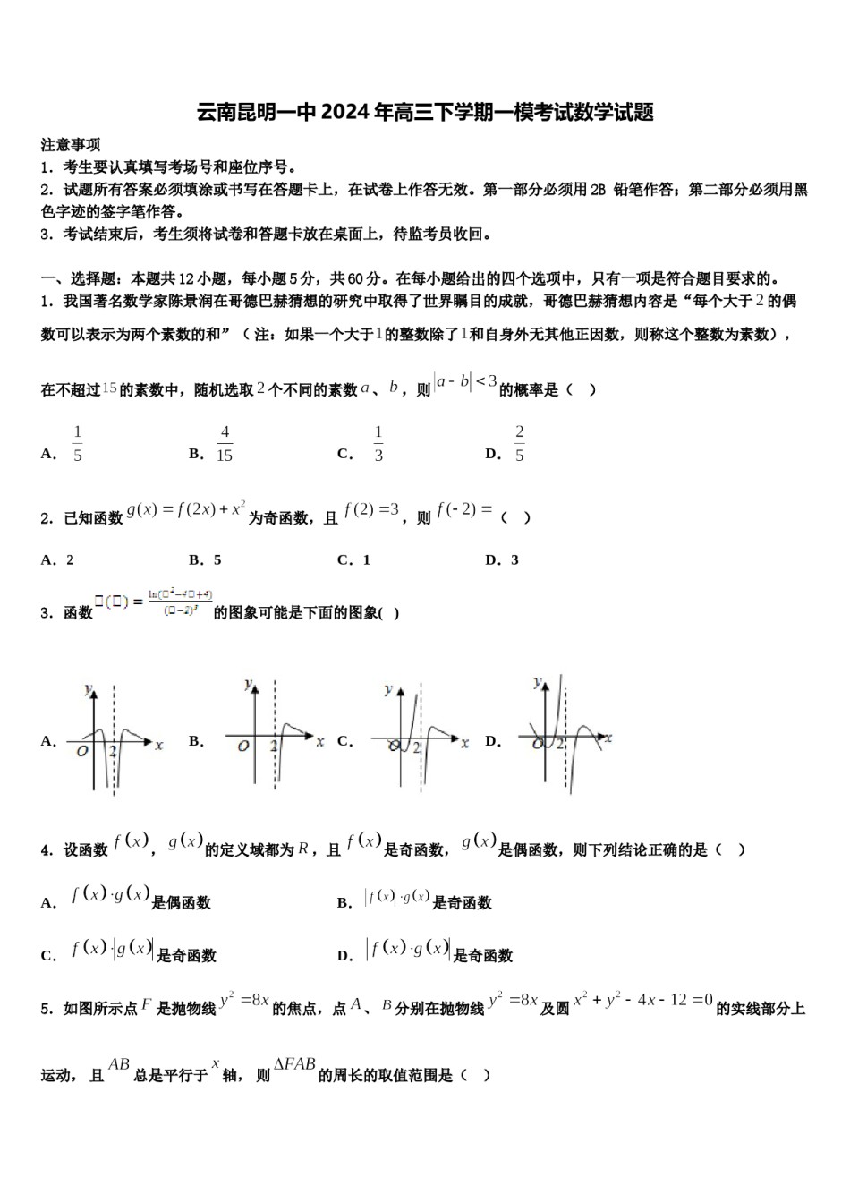 云南昆明一中2024年高三下学期一模考试数学试题含解析.doc_第1页