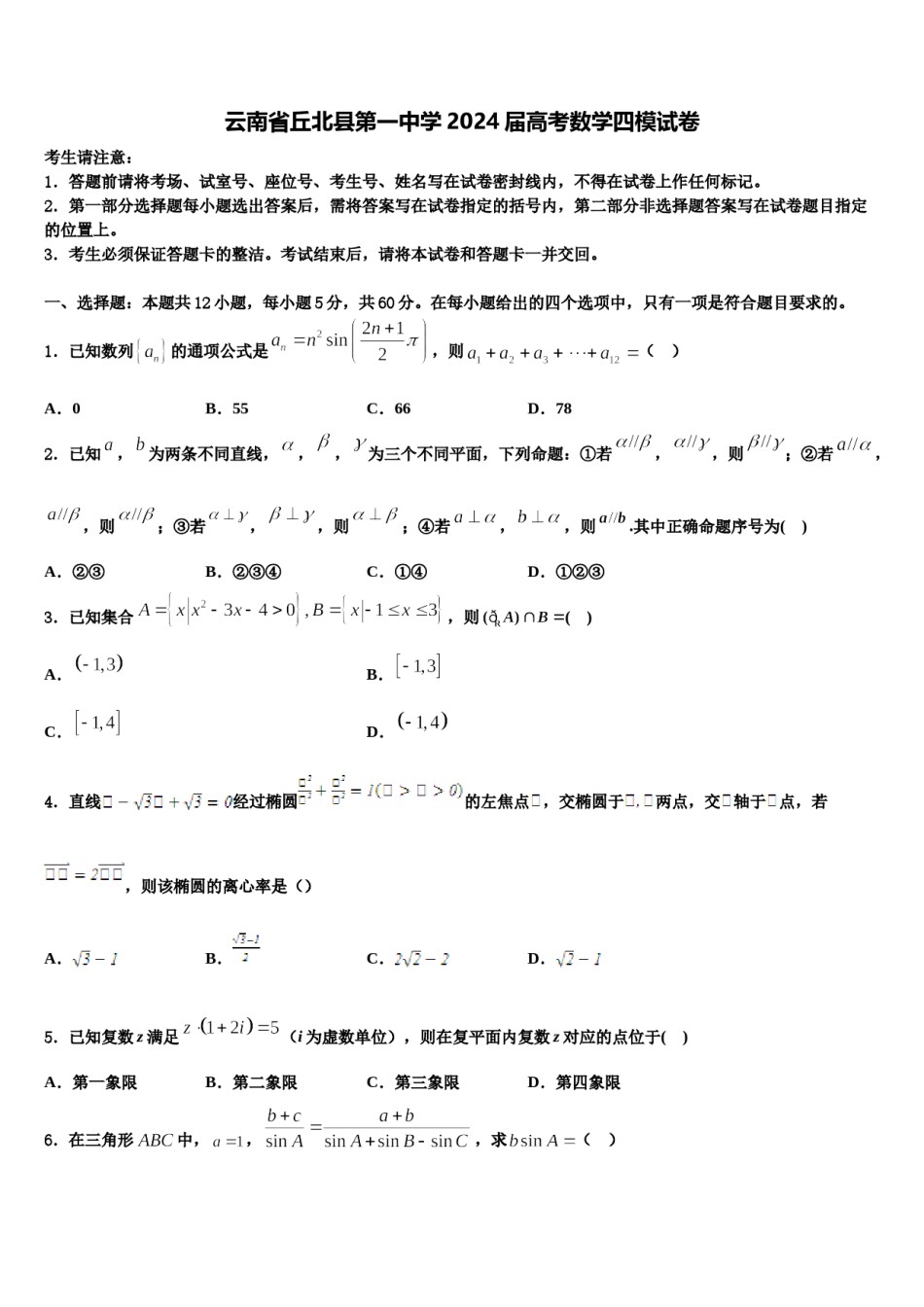 云南省丘北县第一中学2024届高考数学四模试卷含解析.doc_第1页