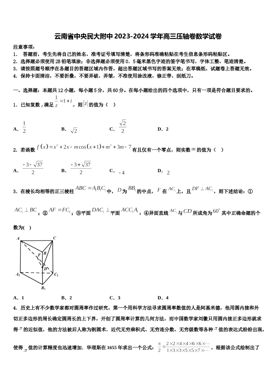 云南省中央民大附中2023-2024学年高三压轴卷数学试卷含解析.doc_第1页