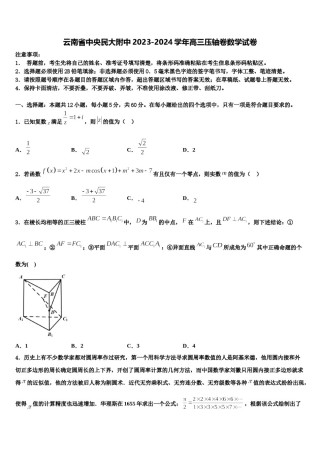 云南省中央民大附中2023-2024学年高三压轴卷数学试卷含解析.doc