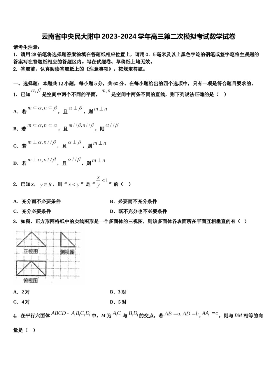 云南省中央民大附中2023-2024学年高三第二次模拟考试数学试卷含解析.doc_第1页