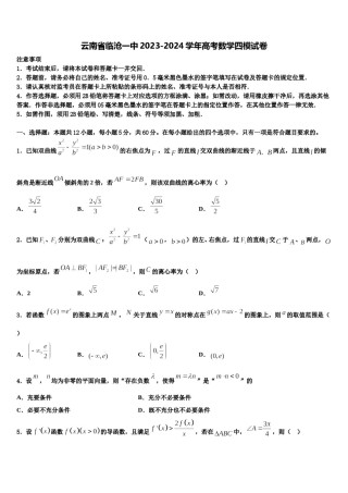 云南省临沧一中2023-2024学年高考数学四模试卷含解析.doc