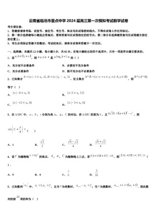 云南省临沧市重点中学2024届高三第一次模拟考试数学试卷含解析.doc