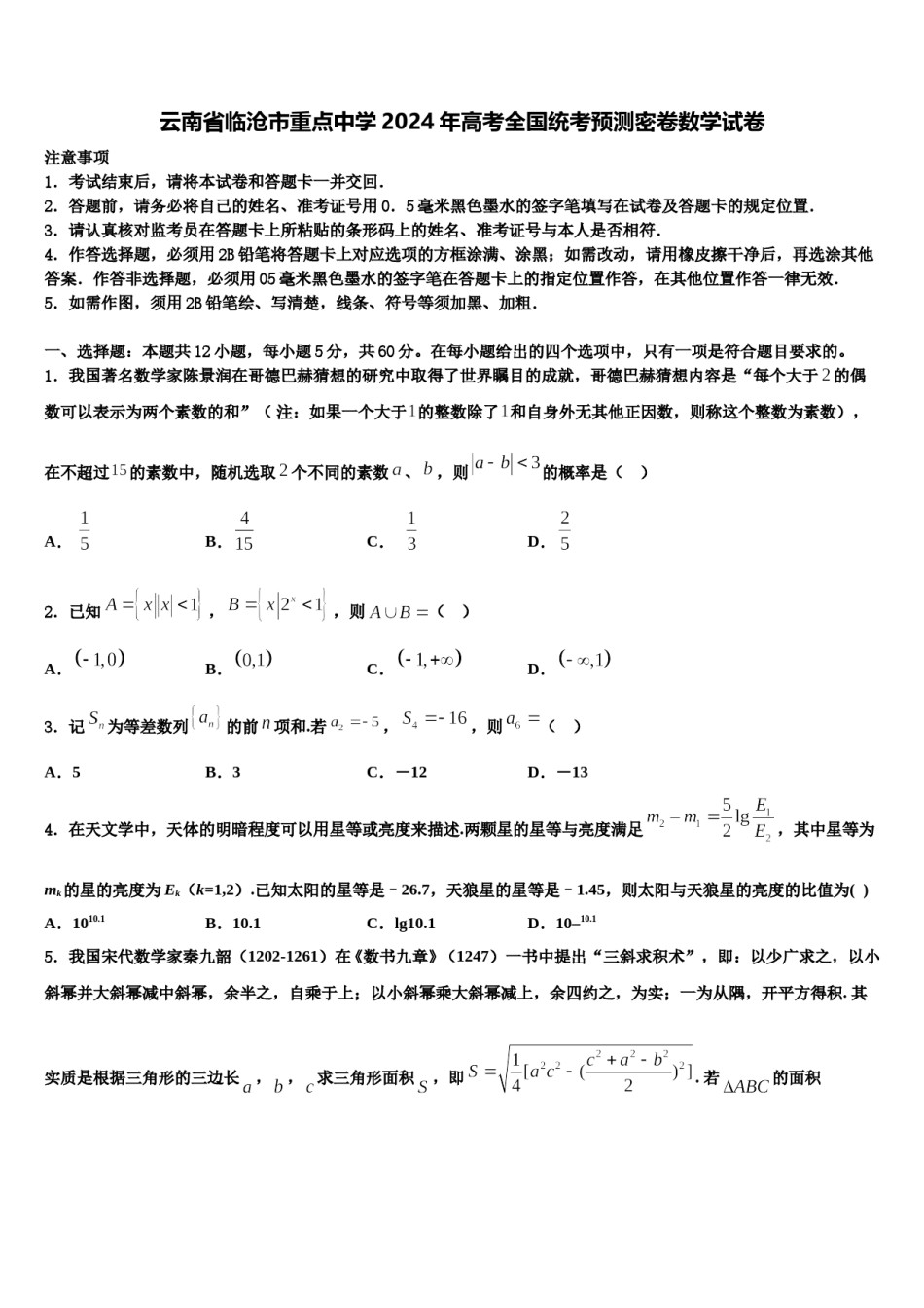 云南省临沧市重点中学2024年高考全国统考预测密卷数学试卷含解析.doc_第1页