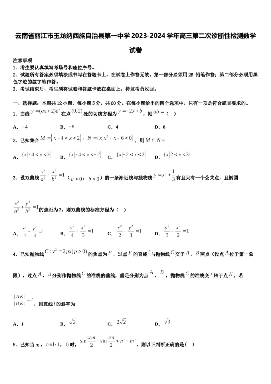云南省丽江市玉龙纳西族自治县第一中学2023-2024学年高三第二次诊断性检测数学试卷含解析.doc_第1页