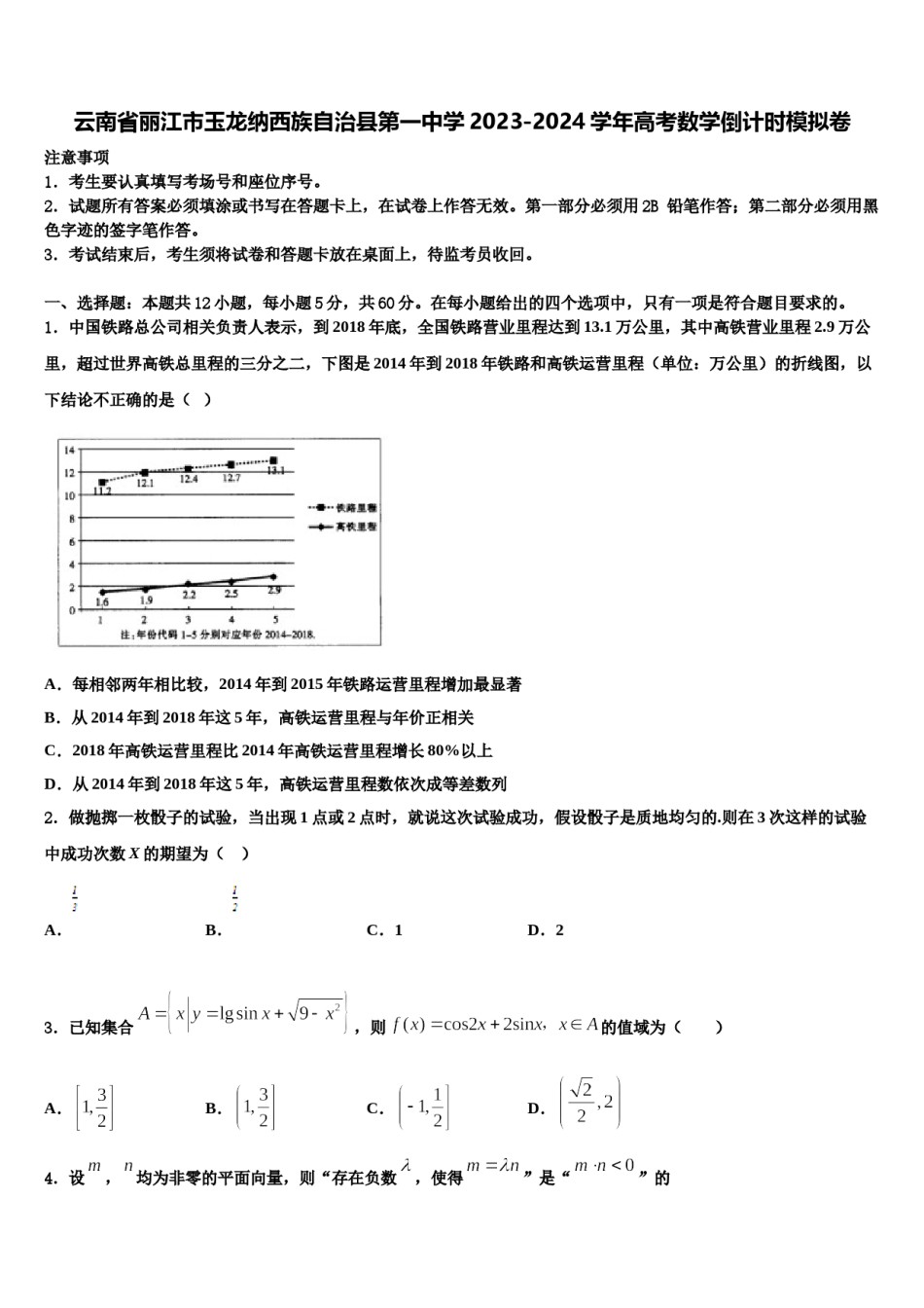 云南省丽江市玉龙纳西族自治县第一中学2023-2024学年高考数学倒计时模拟卷含解析.doc_第1页