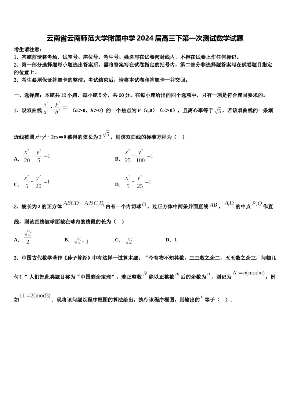 云南省云南师范大学附属中学2024届高三下第一次测试数学试题含解析.doc_第1页