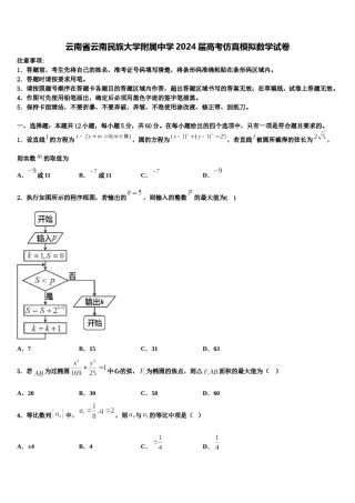 云南省云南民族大学附属中学2024届高考仿真模拟数学试卷含解析.doc