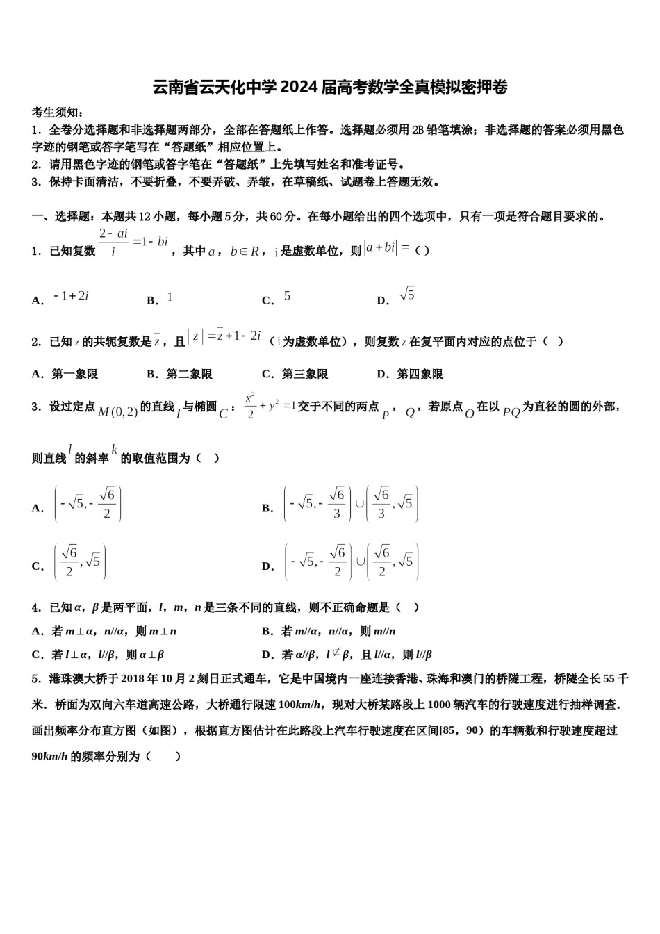 云南省云天化中学2024届高考数学全真模拟密押卷含解析.doc_第1页