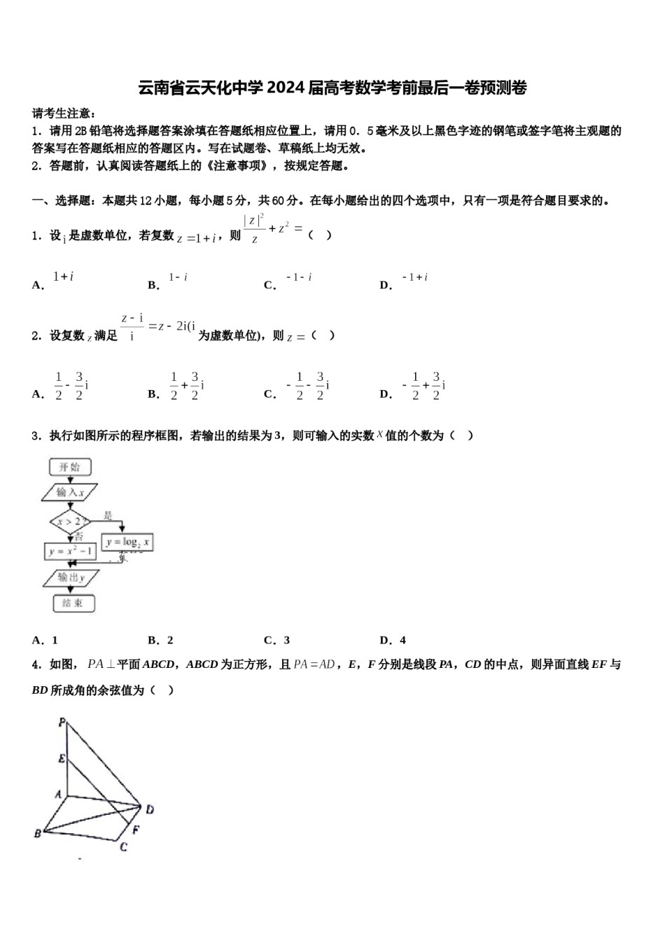 云南省云天化中学2024届高考数学考前最后一卷预测卷含解析.doc_第1页