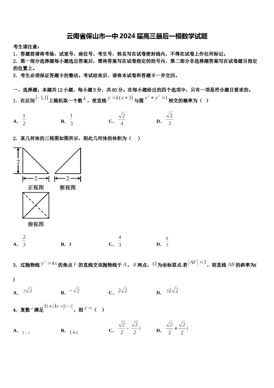 云南省保山市一中2024届高三最后一模数学试题含解析.doc_第1页