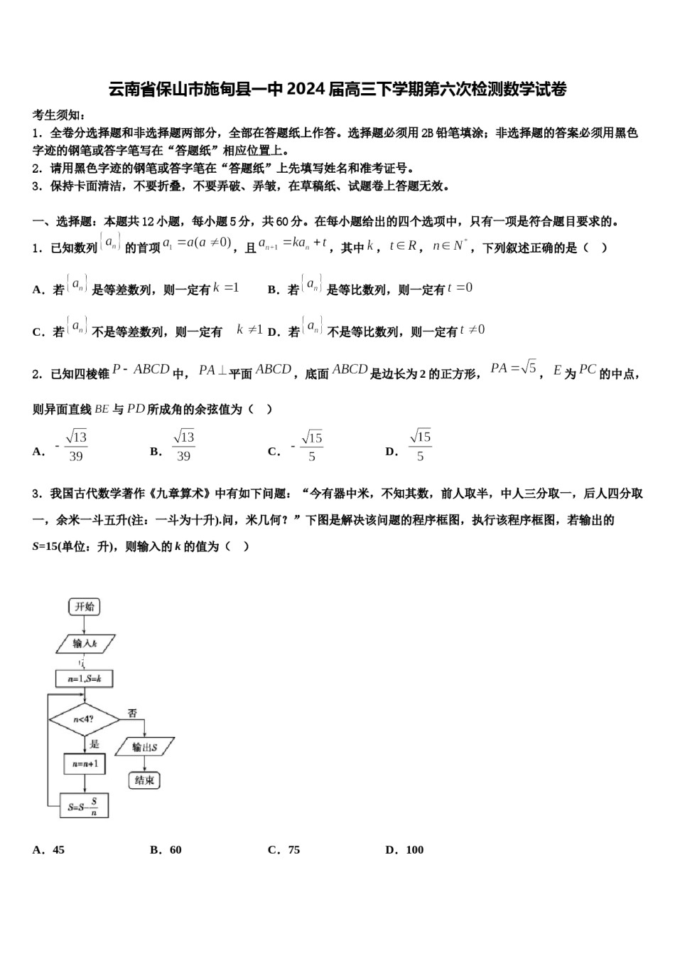 云南省保山市施甸县一中2024届高三下学期第六次检测数学试卷含解析.doc_第1页