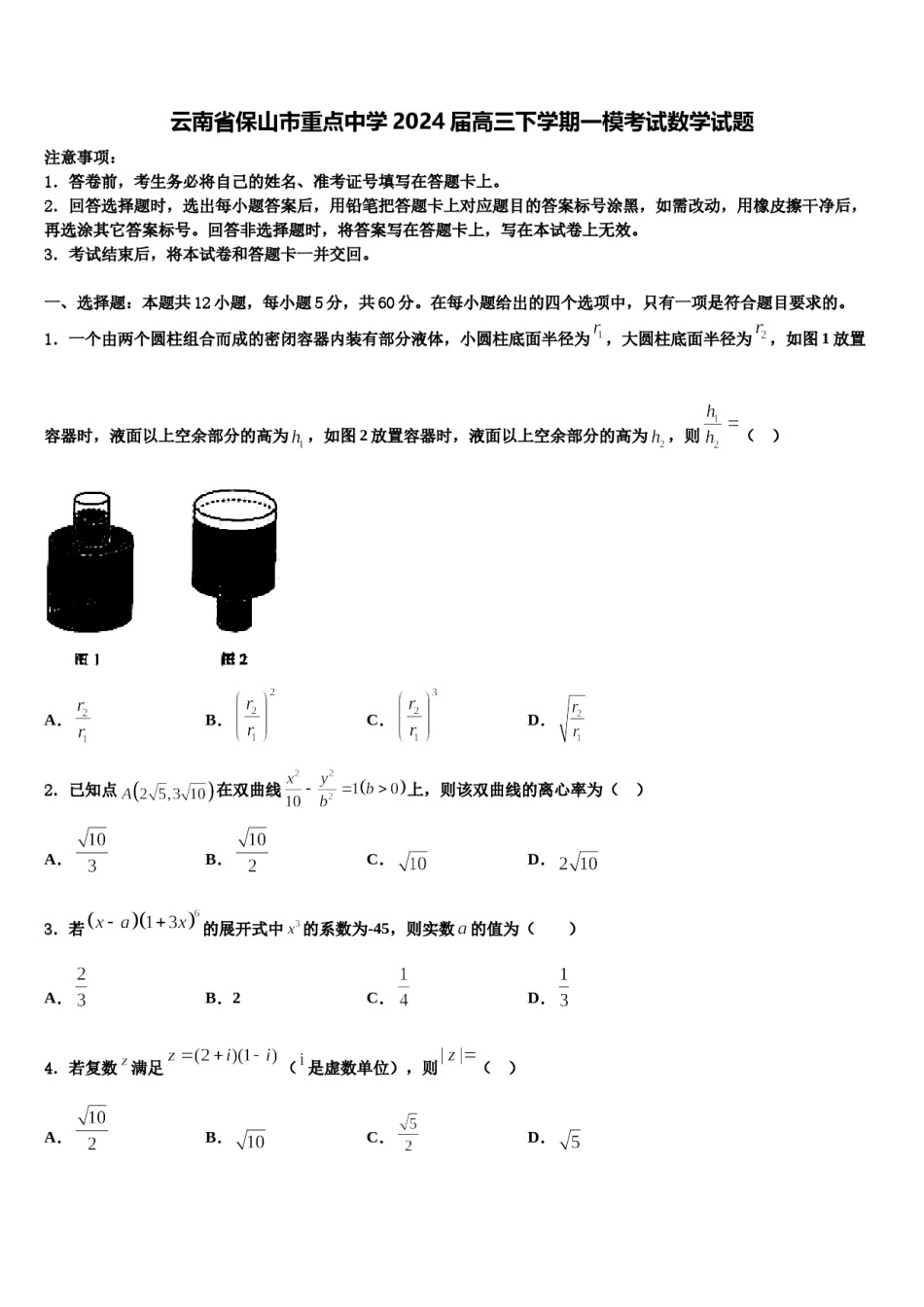 云南省保山市重点中学2024届高三下学期一模考试数学试题含解析.doc_第1页
