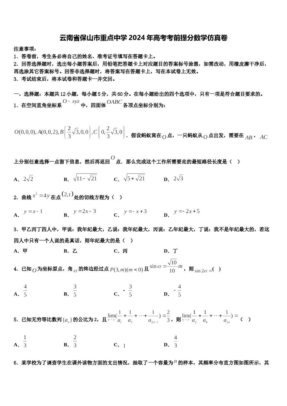云南省保山市重点中学2024年高考考前提分数学仿真卷含解析.doc_第1页