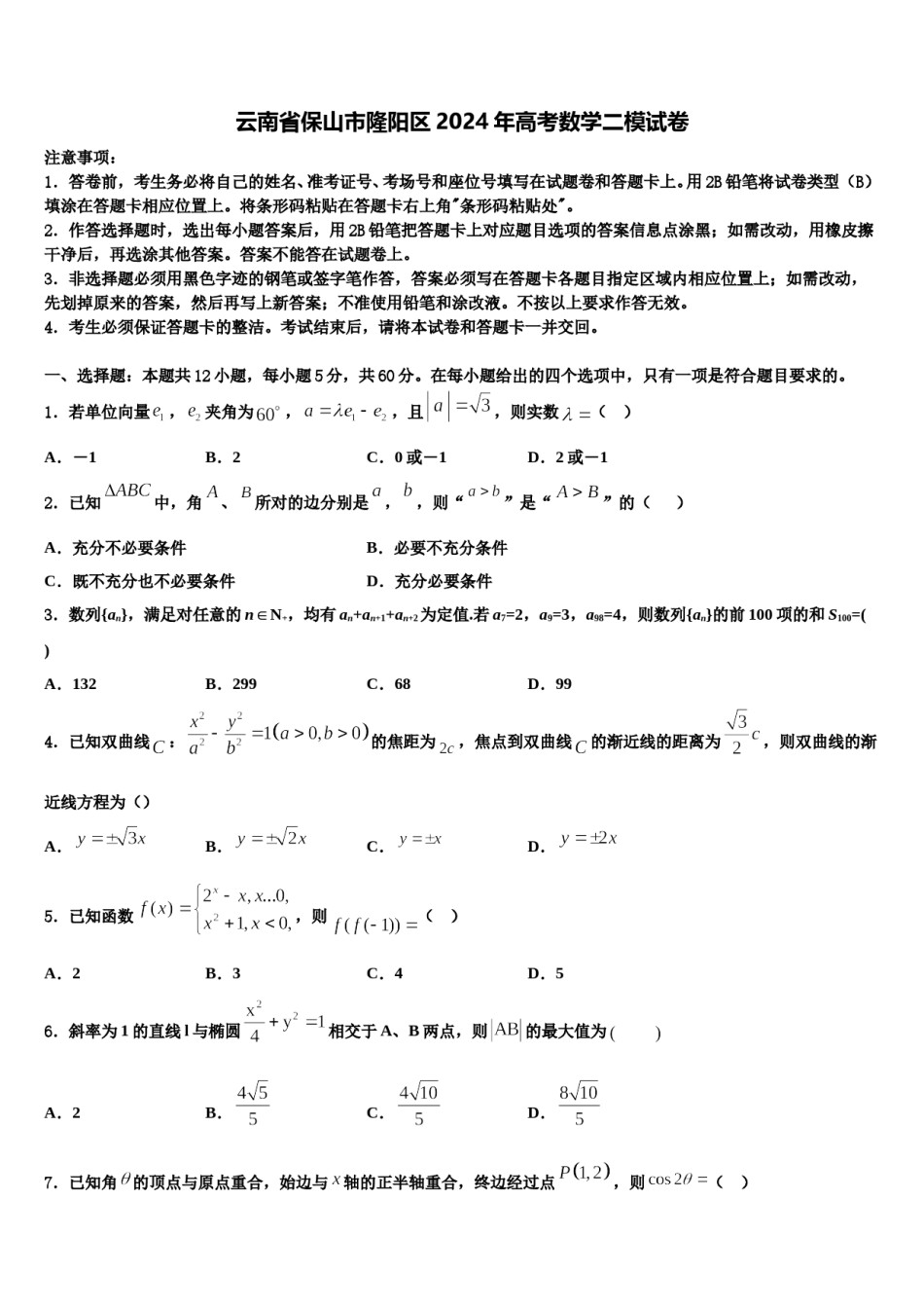 云南省保山市隆阳区2024年高考数学二模试卷含解析.doc_第1页