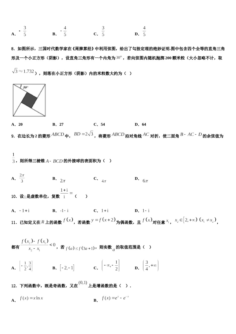 云南省保山市隆阳区2024年高考数学二模试卷含解析.doc_第2页