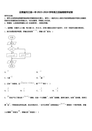 云南省元江县一中2023-2024学年高三压轴卷数学试卷含解析.doc