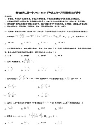 云南省元江县一中2023-2024学年高三第一次调研测试数学试卷含解析.doc
