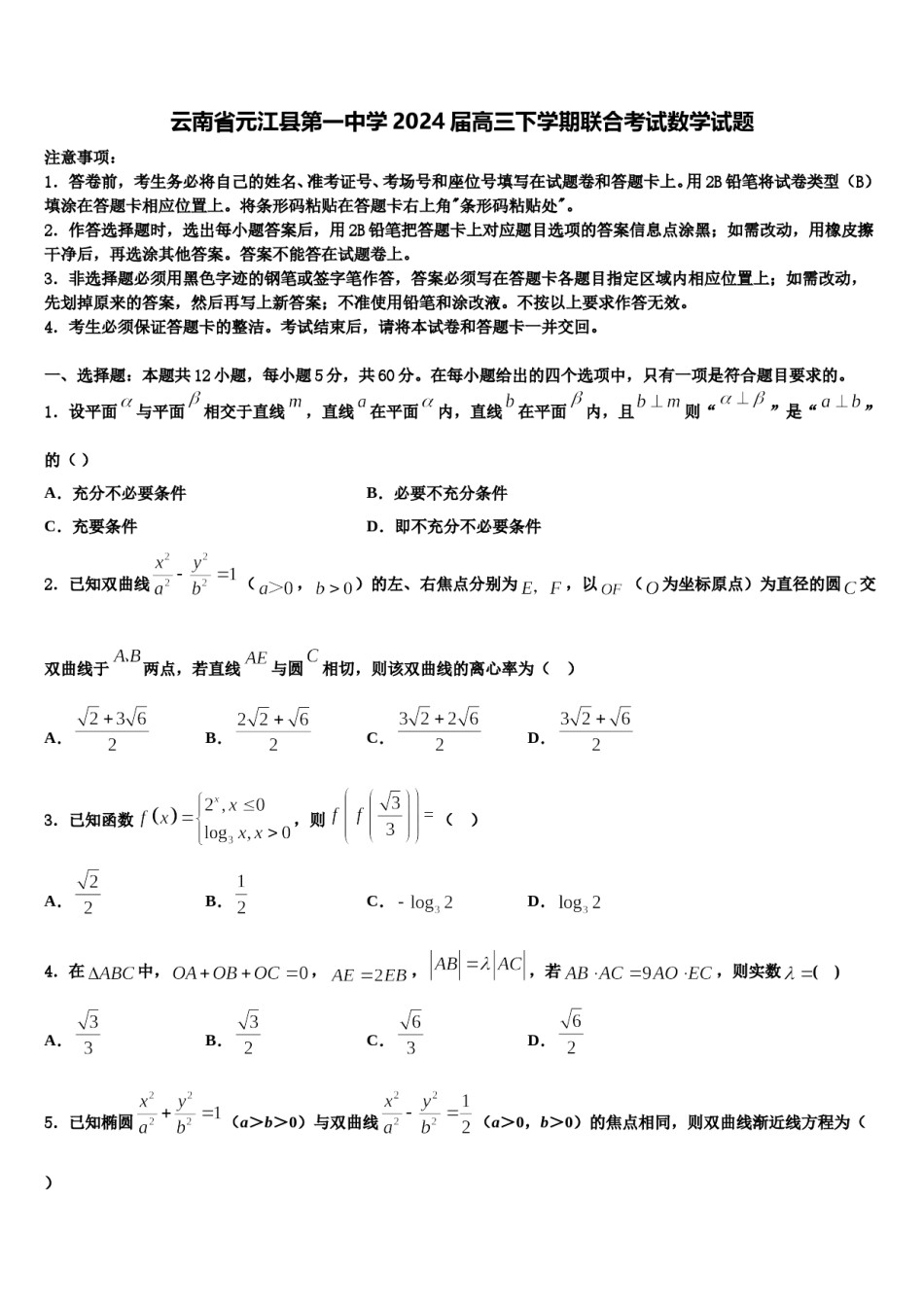 云南省元江县第一中学2024届高三下学期联合考试数学试题含解析.doc_第1页