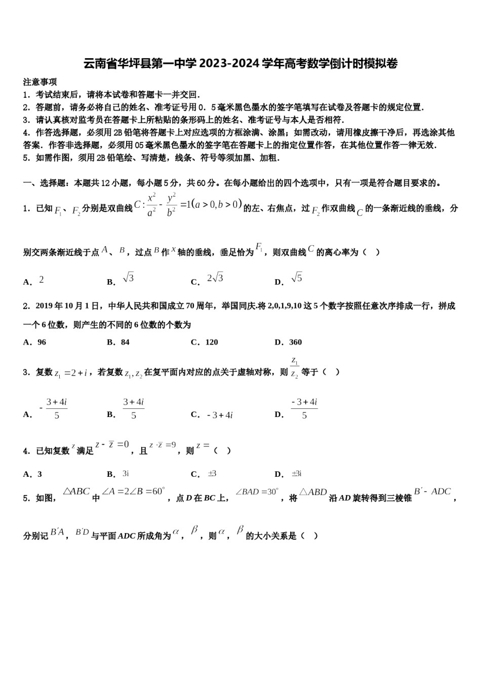 云南省华坪县第一中学2023-2024学年高考数学倒计时模拟卷含解析.doc_第1页