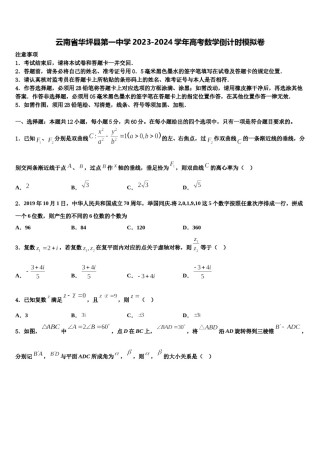 云南省华坪县第一中学2023-2024学年高考数学倒计时模拟卷含解析.doc