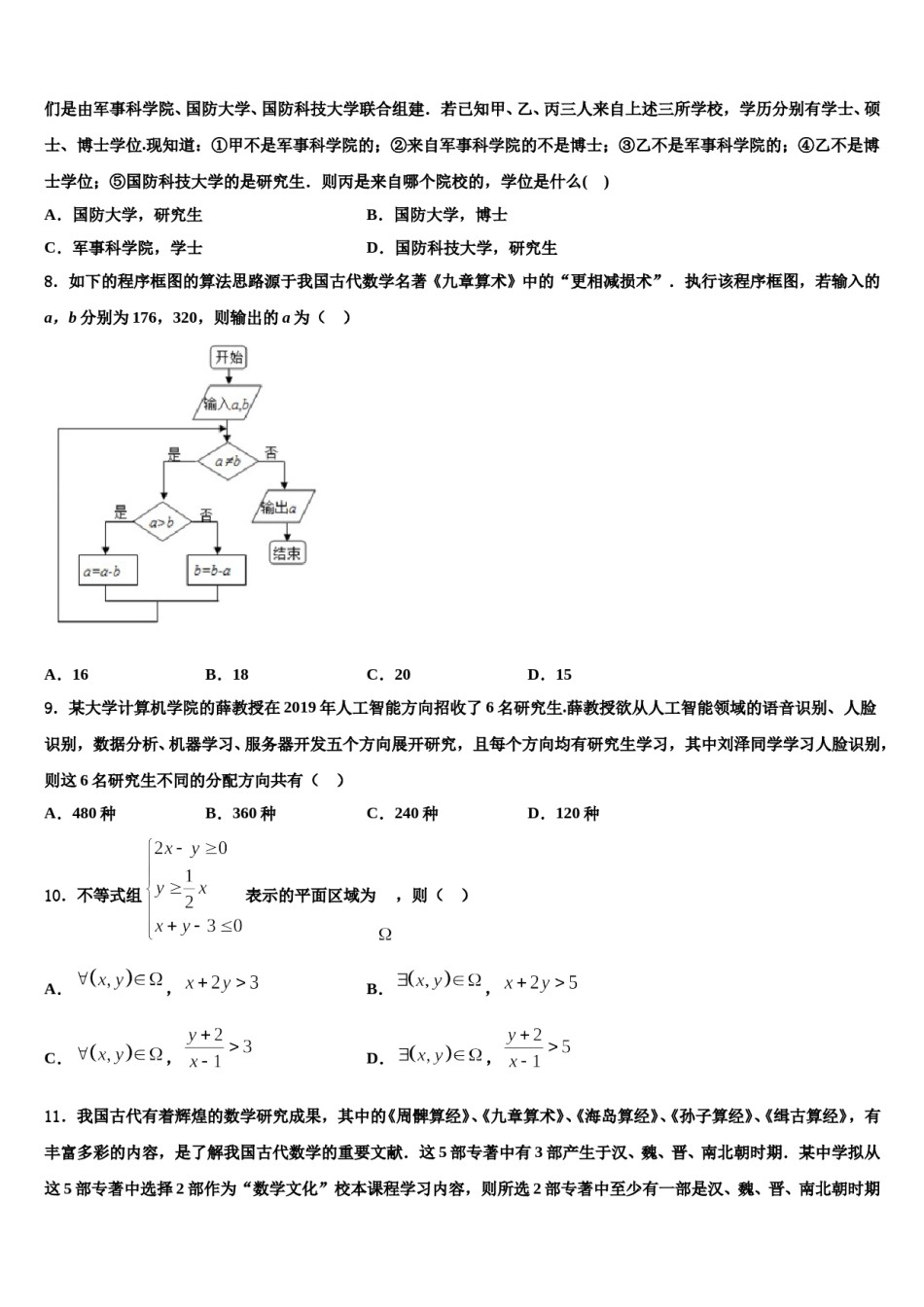 云南省华宁一中2024届高三六校第一次联考数学试卷含解析.doc_第3页