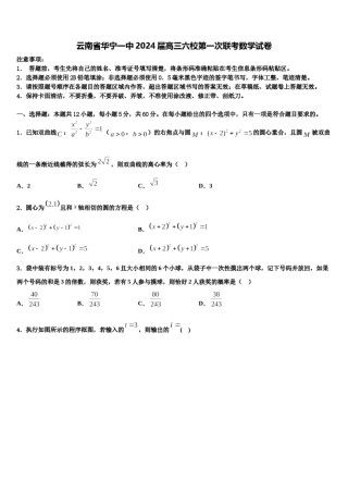 云南省华宁一中2024届高三六校第一次联考数学试卷含解析.doc