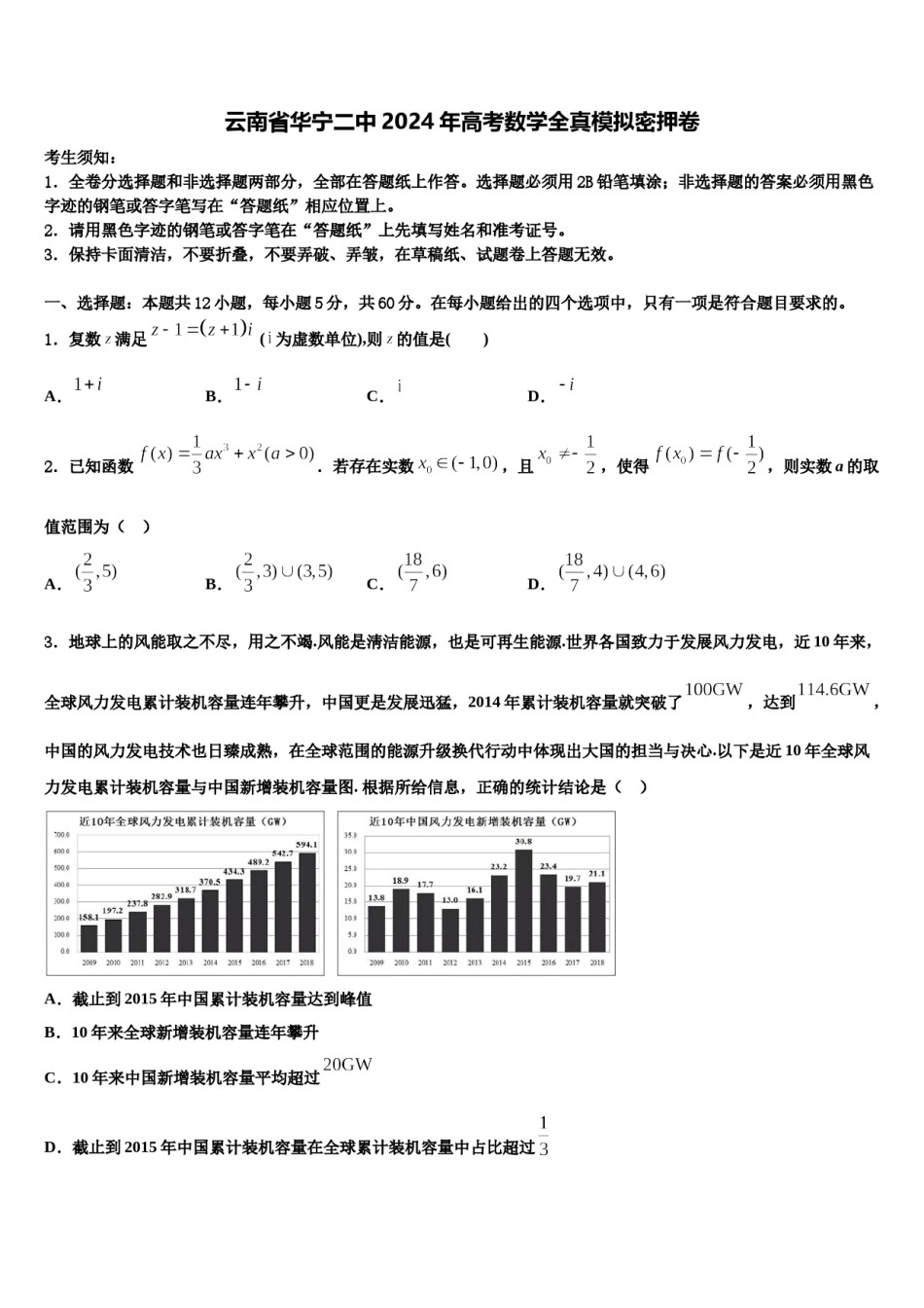 云南省华宁二中2024年高考数学全真模拟密押卷含解析.doc_第1页