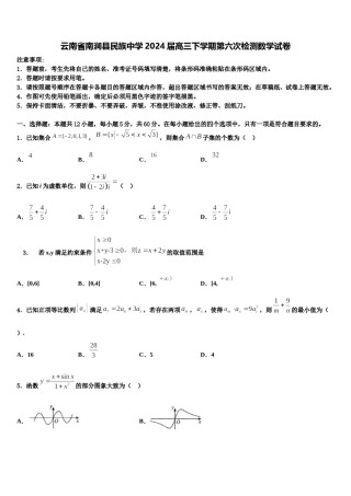 云南省南涧县民族中学2024届高三下学期第六次检测数学试卷含解析.doc