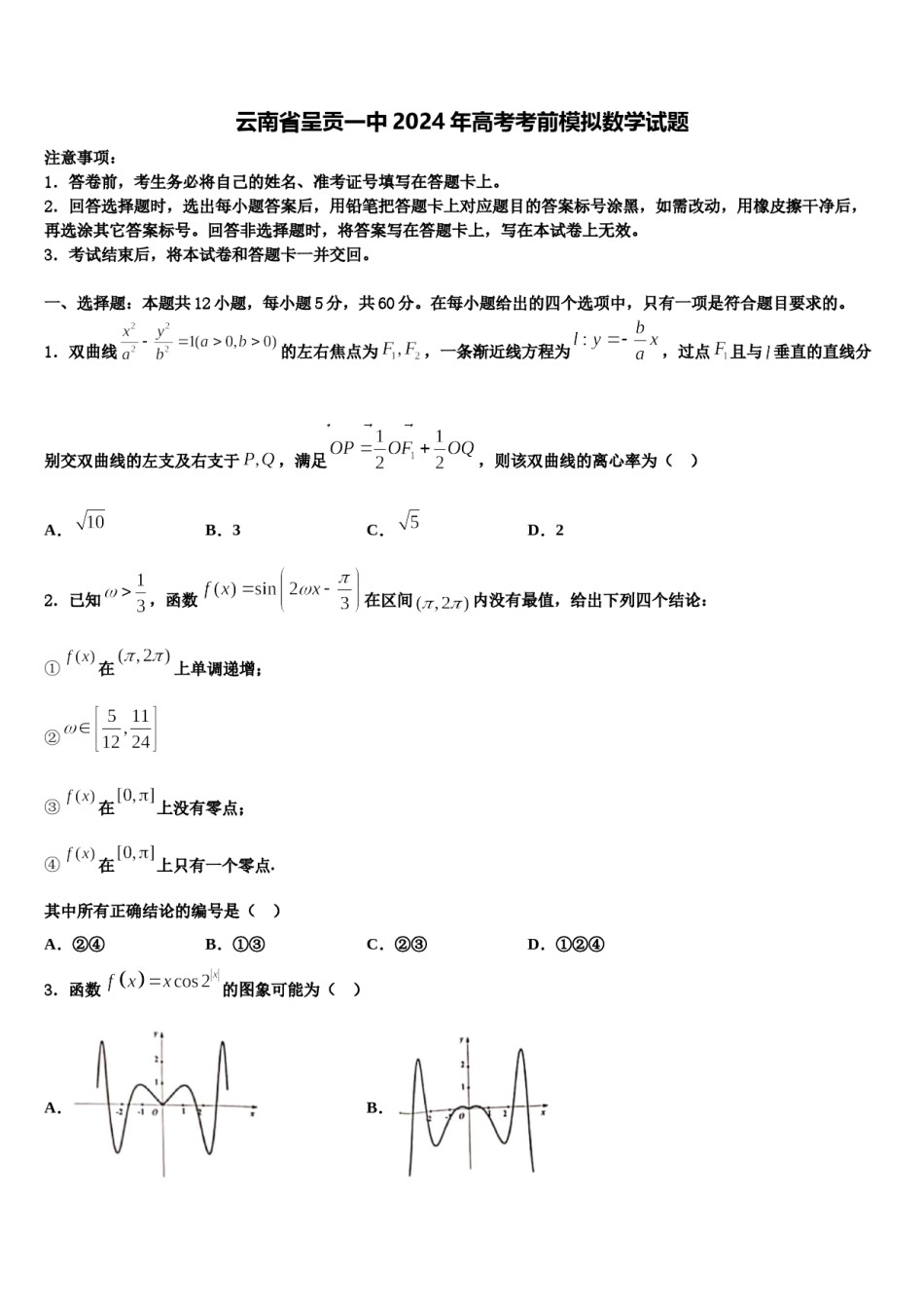 云南省呈贡一中2024年高考考前模拟数学试题含解析.doc_第1页