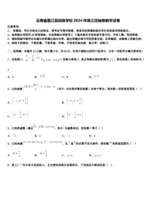云南省墨江县民族学校2024年高三压轴卷数学试卷含解析.doc