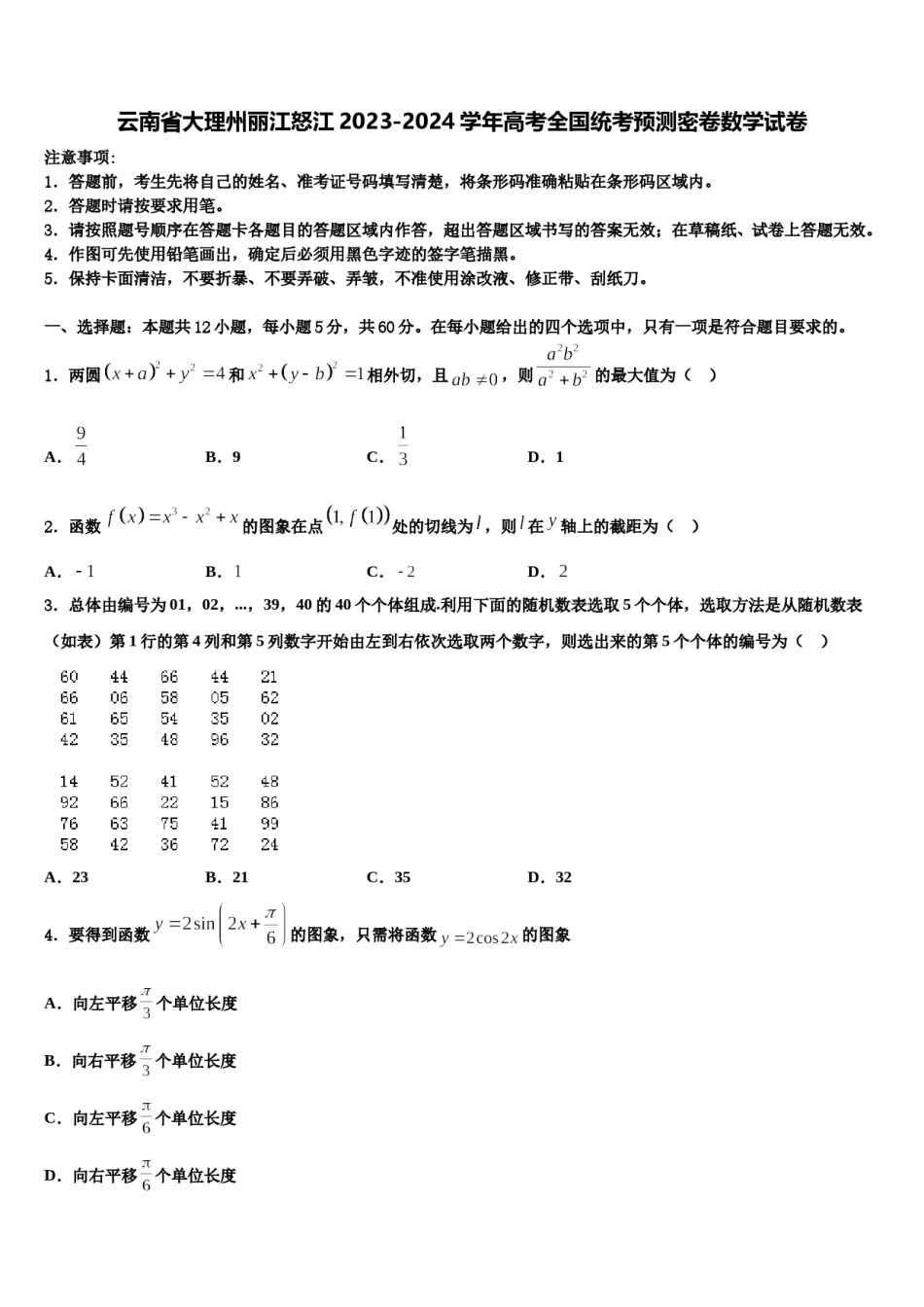 云南省大理州丽江怒江2023-2024学年高考全国统考预测密卷数学试卷含解析.doc_第1页