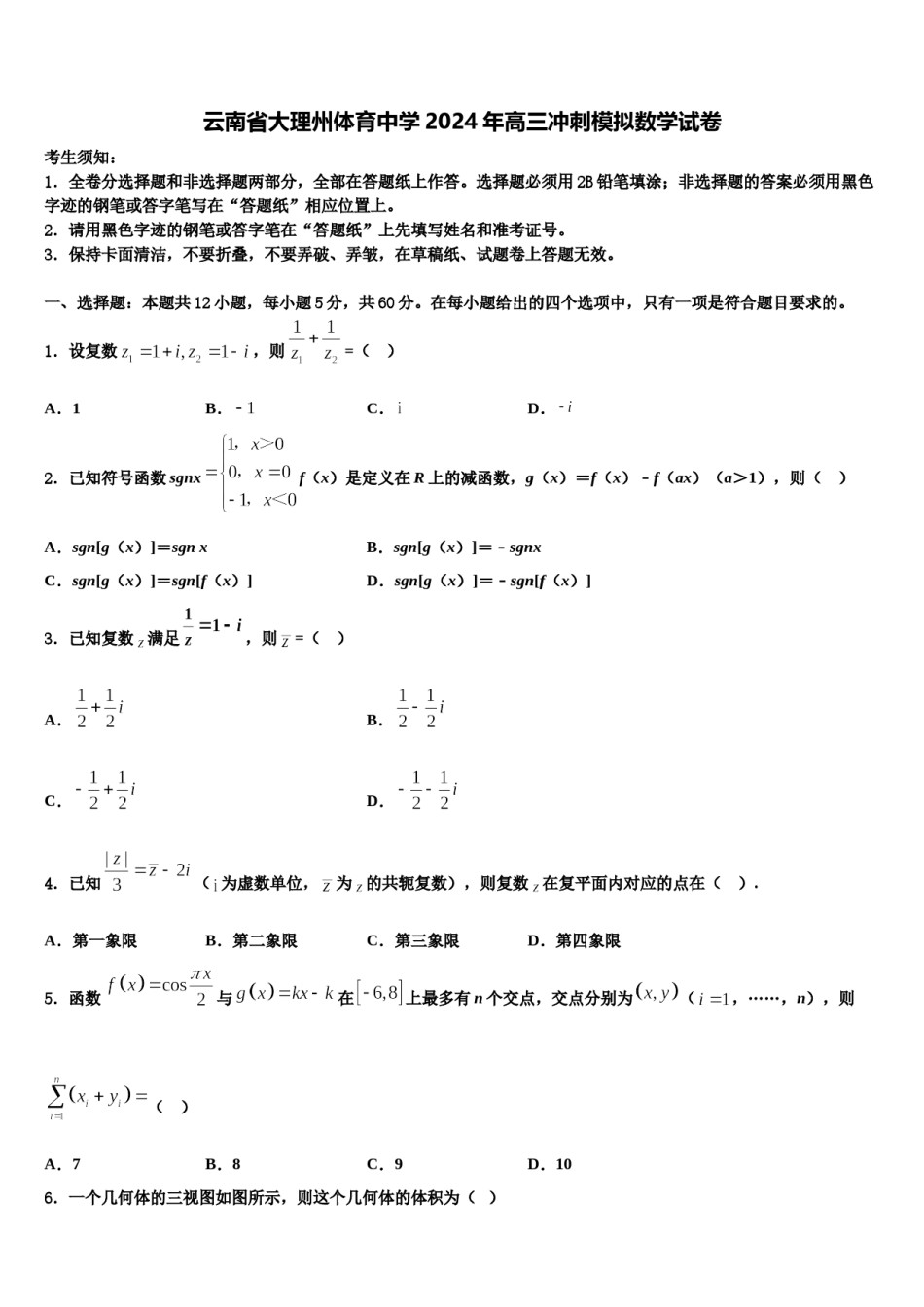 云南省大理州体育中学2024年高三冲刺模拟数学试卷含解析.doc_第1页