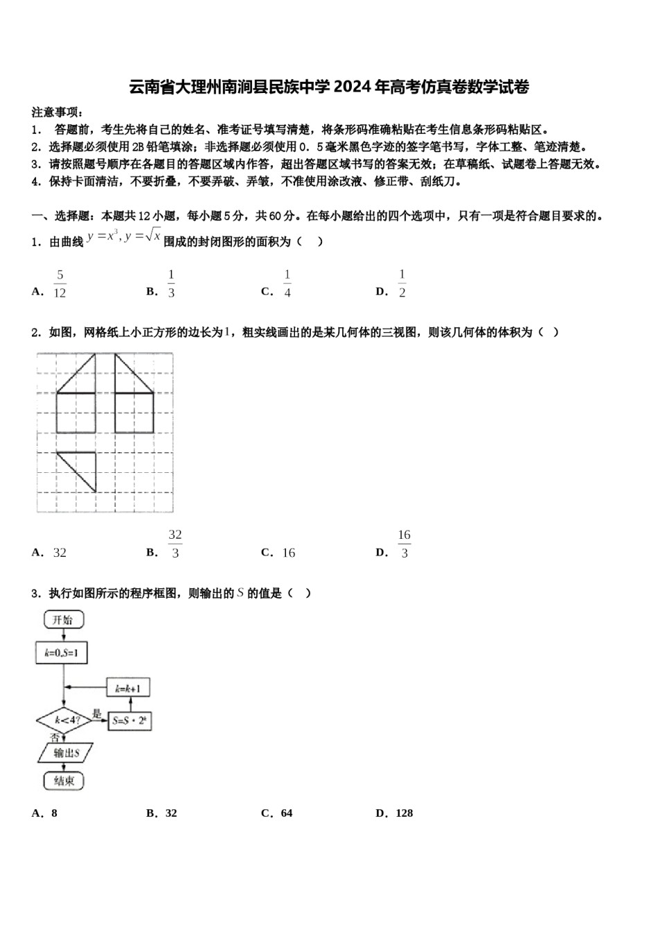 云南省大理州南涧县民族中学2024年高考仿真卷数学试卷含解析.doc_第1页