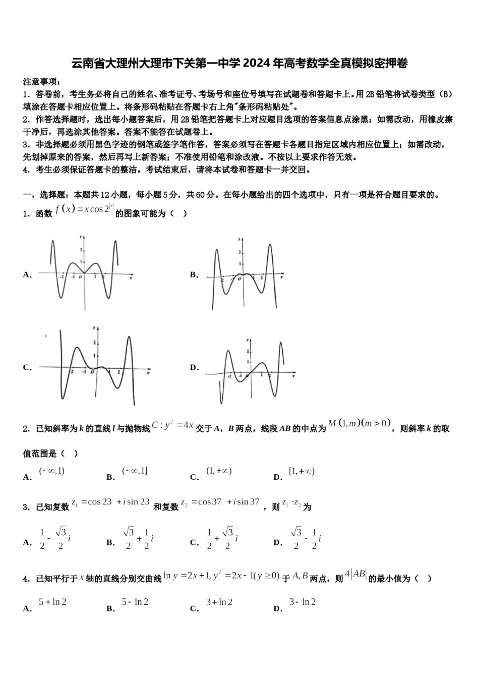云南省大理州大理市下关第一中学2024年高考数学全真模拟密押卷含解析.doc_第1页