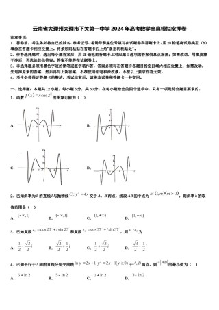云南省大理州大理市下关第一中学2024年高考数学全真模拟密押卷含解析.doc