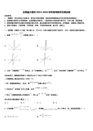 云南省大理市2023-2024学年高考数学五模试卷含解析.doc