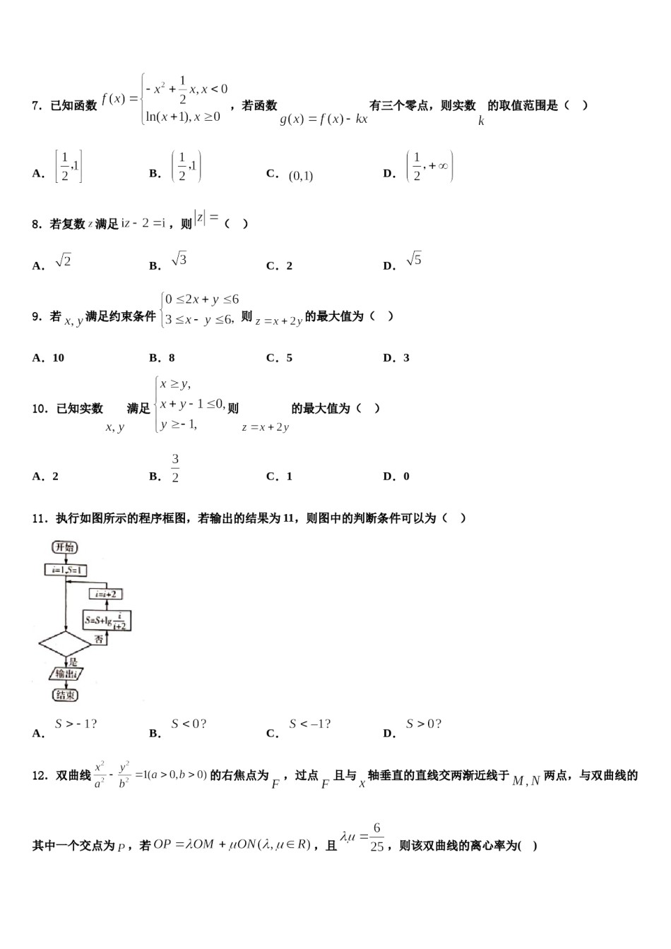 云南省大理市下关第一中学2023-2024学年高考压轴卷数学试卷含解析.doc_第2页