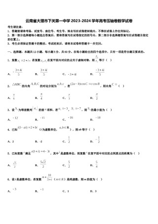 云南省大理市下关第一中学2023-2024学年高考压轴卷数学试卷含解析.doc